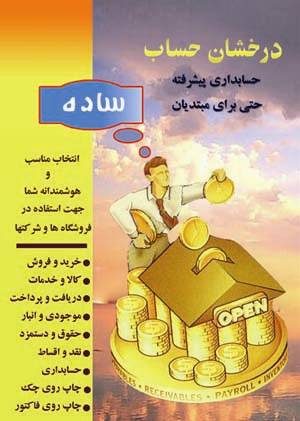 حسابداری ساده فروشگاهی درخشان حساب , 